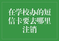 学校发的短信卡，就像初恋般让人困惑：到底要去哪里注销？