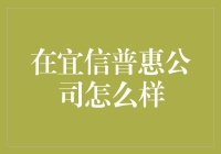 在宜信普惠公司怎么样？——新手小白的体验报告