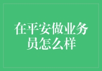 在平安做业务员：挑战与机遇