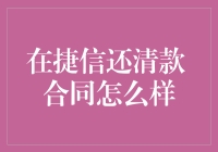 在捷信还清贷款后的合同处理：遵循正确步骤确保权益