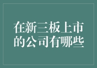 神奇的新三板：一个你从未听说过的股市角落