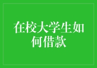 在校生借钱攻略：如何在不欠人情债的情况下借到钱