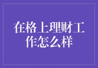 格上理财：构建专业平台，实现高效财富管理