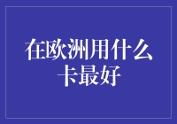 欧洲旅行必备指南：哪张信用卡最给力？