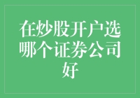 如何优中选优，选择适合自己的证券公司：炒股开户攻略