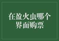 如何在盈火虫平台购票？