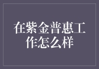 紫金普惠，工作中的田园诗篇