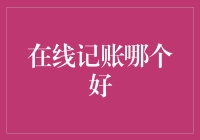 在线记账软件：谁最能帮你成为理财高手？