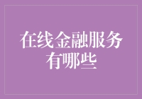 在线金融服务：从借贷到理财，为您赋能的多样选择