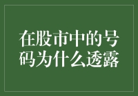 股市中的号码为何透露了隐藏的秘密