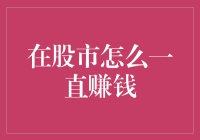 股市赚钱的三大策略：构建稳健的投资组合