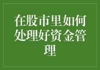 在股市中实现稳健增长：资金管理的艺术