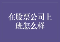 股票公司工作体验分享：如何在金融风暴中保持冷静