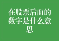 股票后面的神秘数字：是彩蛋还是黑科技？