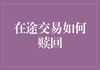 在途交易赎回机制的设计与实现：一种优化资产流动性管理的新视角