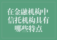 在金融机构中，信托机构是个多面手，你造吗？