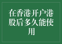 香港开户港股后的等待期与资金使用建议