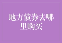 地方债券投资的渠道与策略：地方债券在哪里购买？