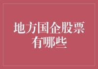 地方国企股票有何选择？