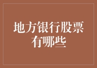 地方银行股票有哪些？原来我炒股是为了成为银行大王！