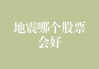 地震来袭，哪些股票表现更佳？——探索避险与反弹的投资策略