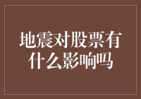 地震触发的金融市场波动：影响机制与案例分析