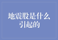 地震股是何引起？投资者的避险天堂还是陷阱？