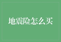 地震险购买指南：构建安全防线的明智选择