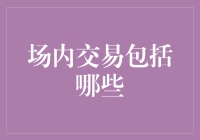 场内交易：市场中的金融纽带，探索其核心要素