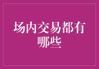 场内交易的全方位解析：从传统股票到数字货币的演变