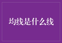 为什么我总是赚不到钱？可能是你不懂均线是哪个线！