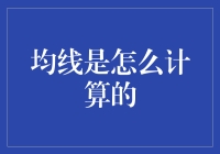 均线到底怎么算？看这里！