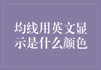 均线用英文显示是什么颜色？