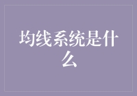 你真的懂均线系统吗？它不只是那些乱糟糟的线！