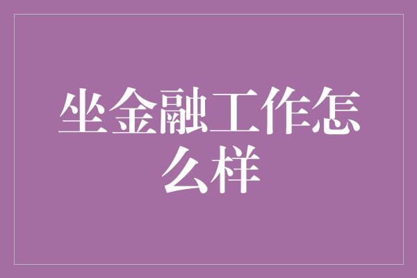 坐金融工作怎么样