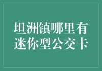 坦洲镇迷你型公交卡：便捷出行新选择