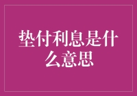 垫付利息，为何人人爱，却没人敢谈？