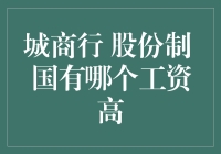 我在银行打工，是股份制银行还是城商行？工资差距有多大？