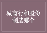 在城商行和股份制银行之间：哪个更适合你的职业规划？