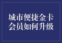 城市便捷金卡会员如何升级：开启酒店尊享体验新篇章