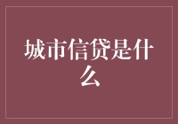 城市信贷：让债务等于艺术的那天会来临吗？