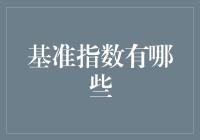 基准指数是个啥？新手也能懂的入门指南