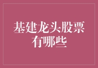 基建龙头股票大揭秘：投资界的基建狂魔