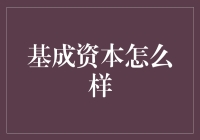 基成资本：如何玩转你的钱袋子？