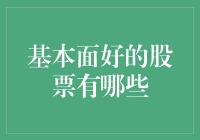 今天来聊聊基本面好的股票，万一涨了呢？