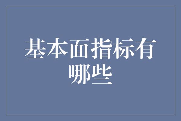 基本面指标有哪些