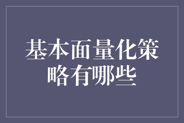 基本面量化策略有哪些