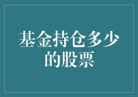 持仓深度与基金投资：深度解读基金持仓数量与投资绩效之间的因果关系