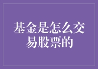 基金交易股票：策略、流程与影响因素分析