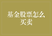 到底是基金还是股票？别怕，我教你两只手同时抓